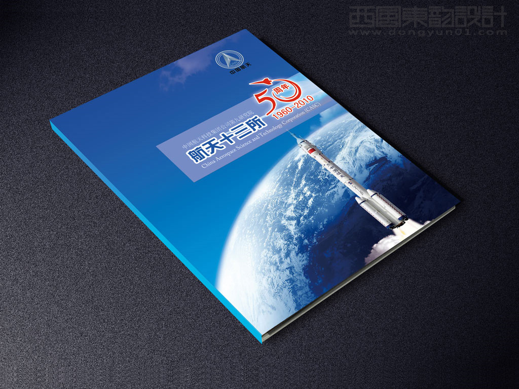 航天十三所成立50周年紀(jì)念冊設(shè)計(jì)之封面設(shè)計(jì)