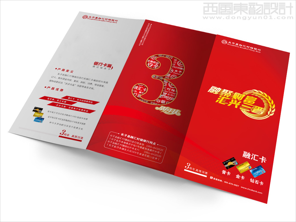 長子縣融匯村鎮(zhèn)銀行3周年紀(jì)念三折頁設(shè)計