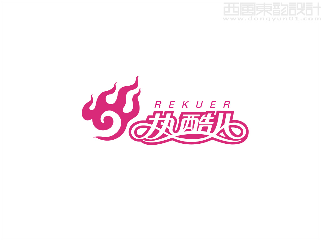 熱酷兒品牌logo設(shè)計