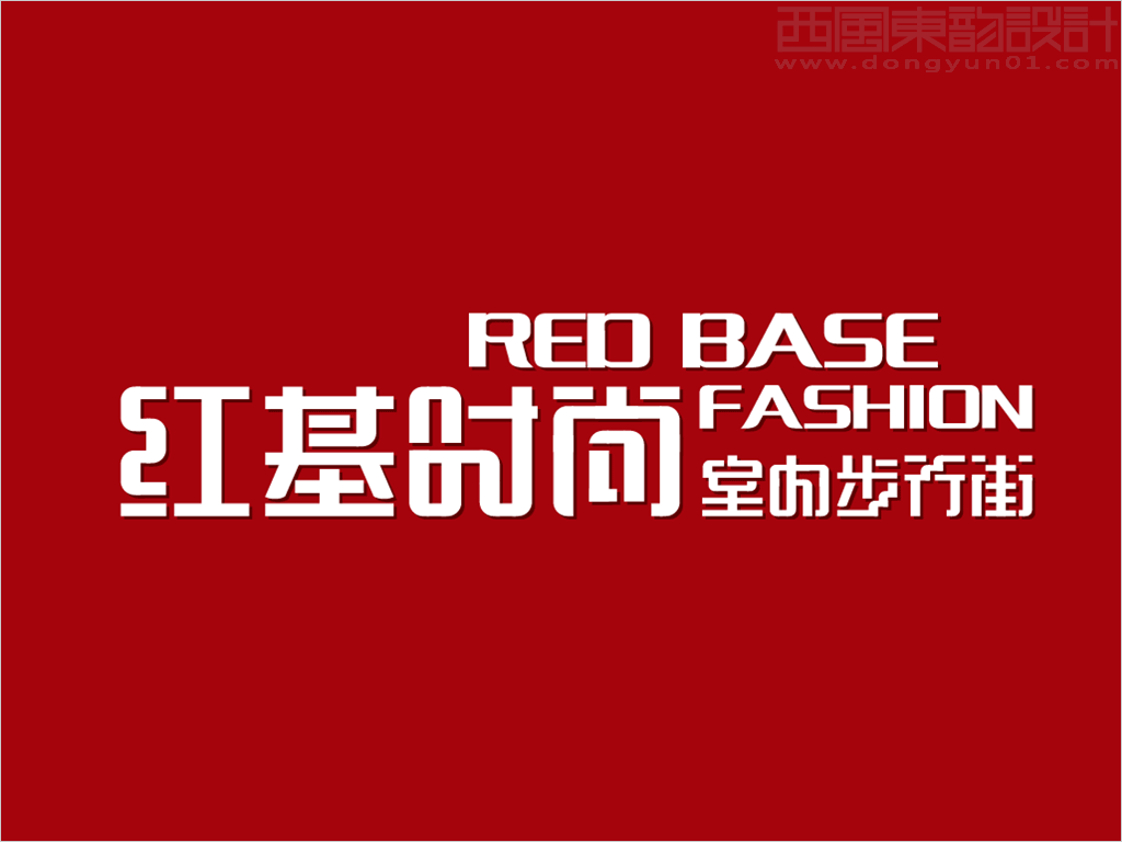 吉林省輝南縣紅基時尚室內(nèi)步行街中英文字體標志設(shè)計反白圖