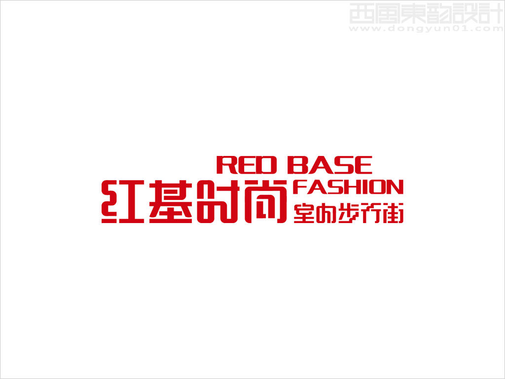 吉林省輝南縣紅基時尚室內(nèi)步行街中英文字體標志設(shè)計案例圖片