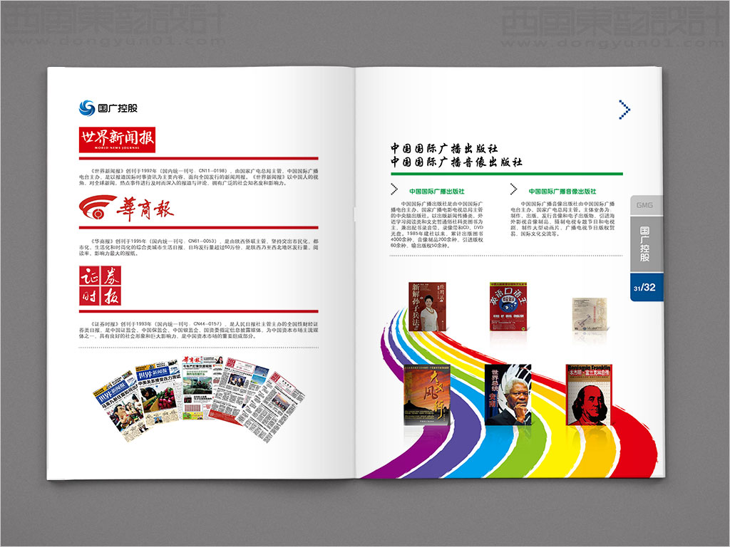 國廣環(huán)球傳媒控股有限公司畫冊設(shè)計(jì)之報(bào)業(yè)出版業(yè)內(nèi)頁設(shè)計(jì)