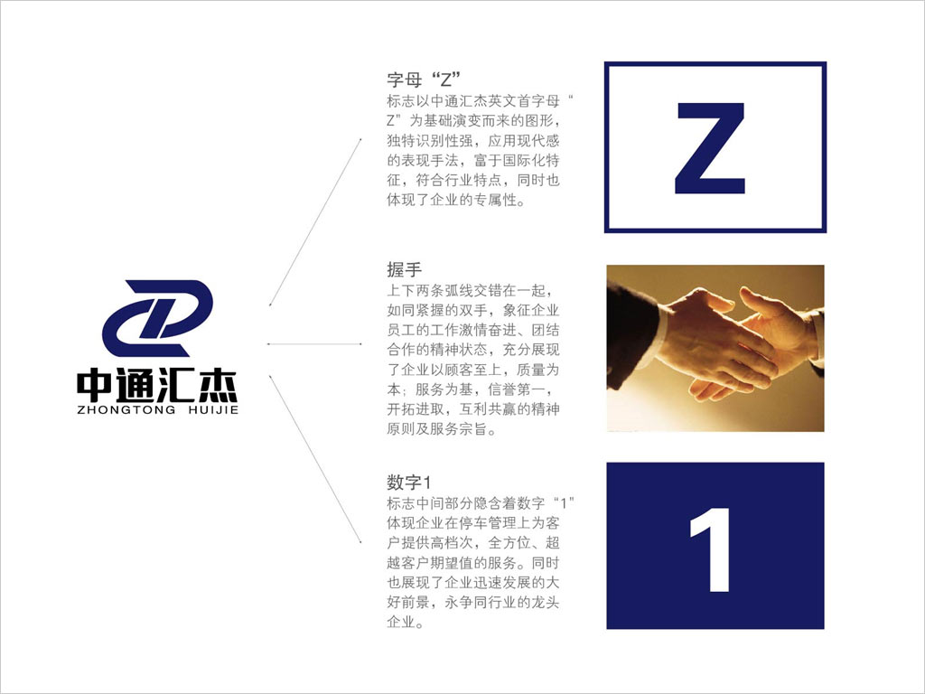 北京中通匯杰停車管理有限公司標(biāo)志設(shè)計(jì)創(chuàng)意理念說明圖
