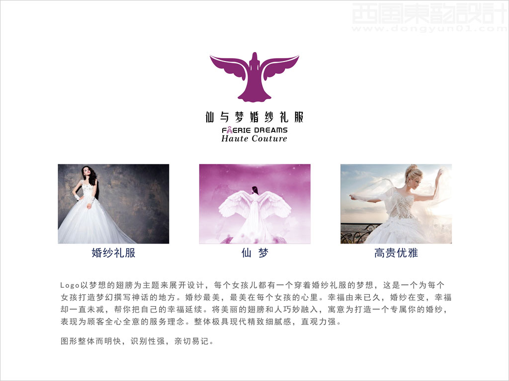 北京仙與夢婚紗禮服公司標(biāo)志設(shè)計創(chuàng)意理念說明釋義圖