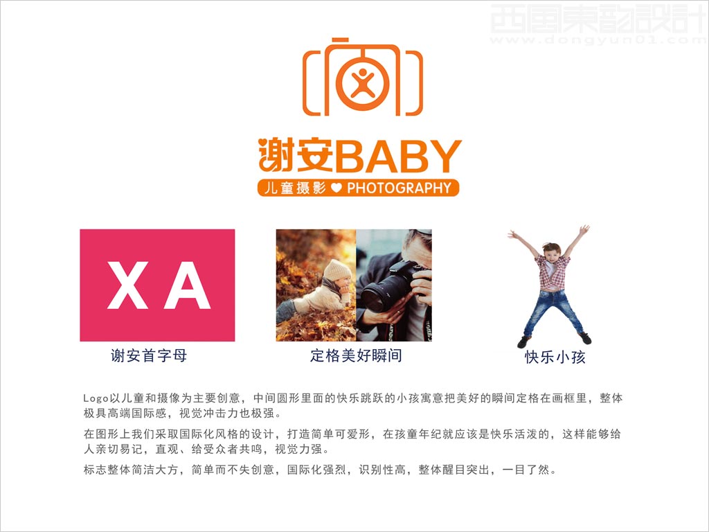 北京謝安兒童攝影有限公司標(biāo)志設(shè)計(jì)創(chuàng)意理念說(shuō)明釋義圖