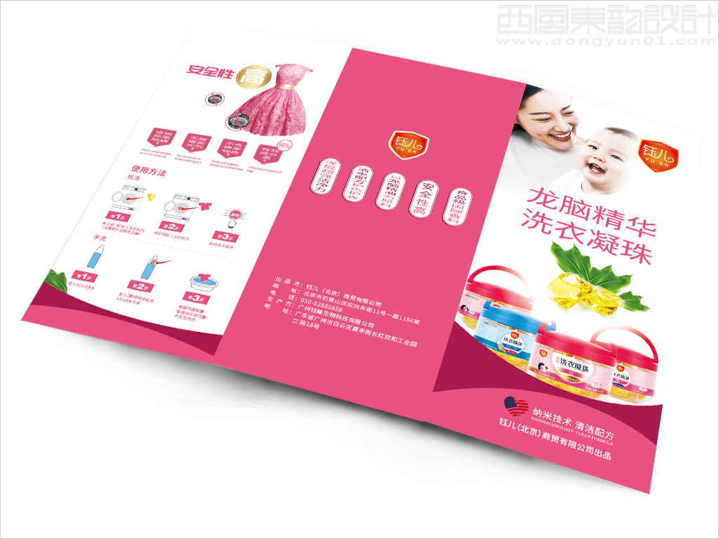 鈺兒（北京）商貿(mào)有限公司洗衣凝珠產(chǎn)品廣告三折頁(yè)設(shè)計(jì)之正面