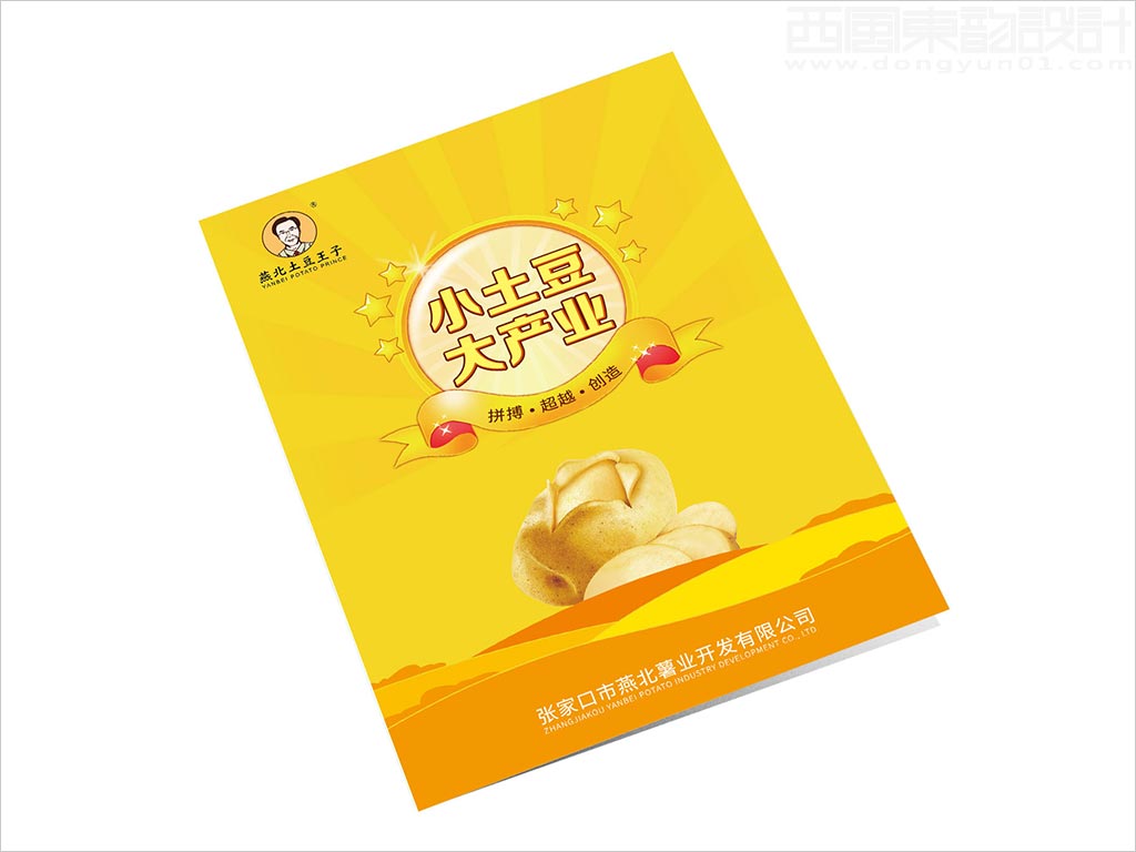 張家口市燕北薯業(yè)開發(fā)有限公司畫冊(cè)封套封面設(shè)計(jì)