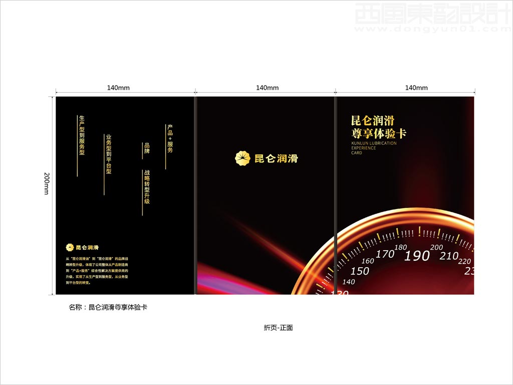 中國(guó)石油昆侖潤(rùn)滑油公司尊享體驗(yàn)卡折頁設(shè)計(jì)之正面