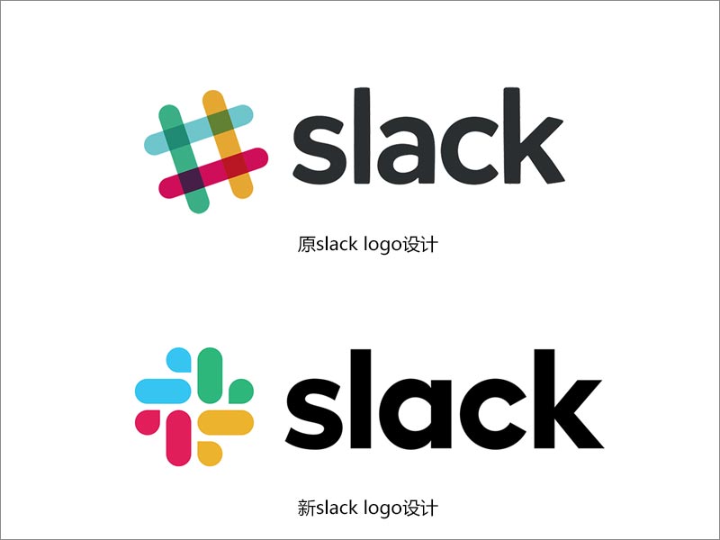Slack新舊logo設(shè)計(jì)對(duì)比