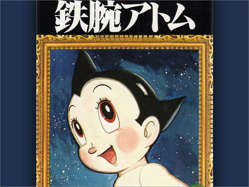 手冢治蟲（Osamu Tezuka）的Astro Boy第1卷動漫封面。