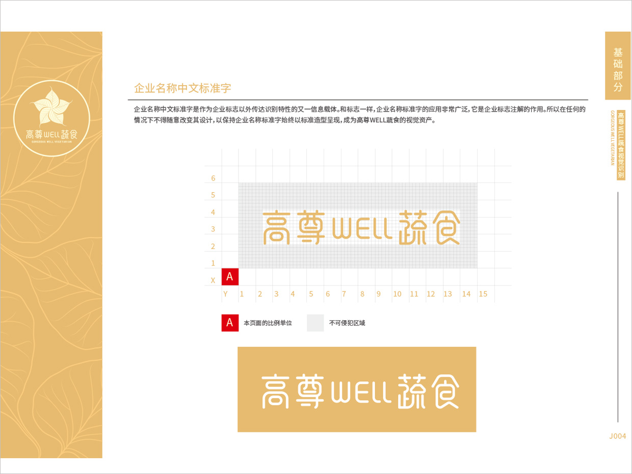 高尊well蔬食素食餐廳全案vi設(shè)計之標(biāo)準(zhǔn)字體