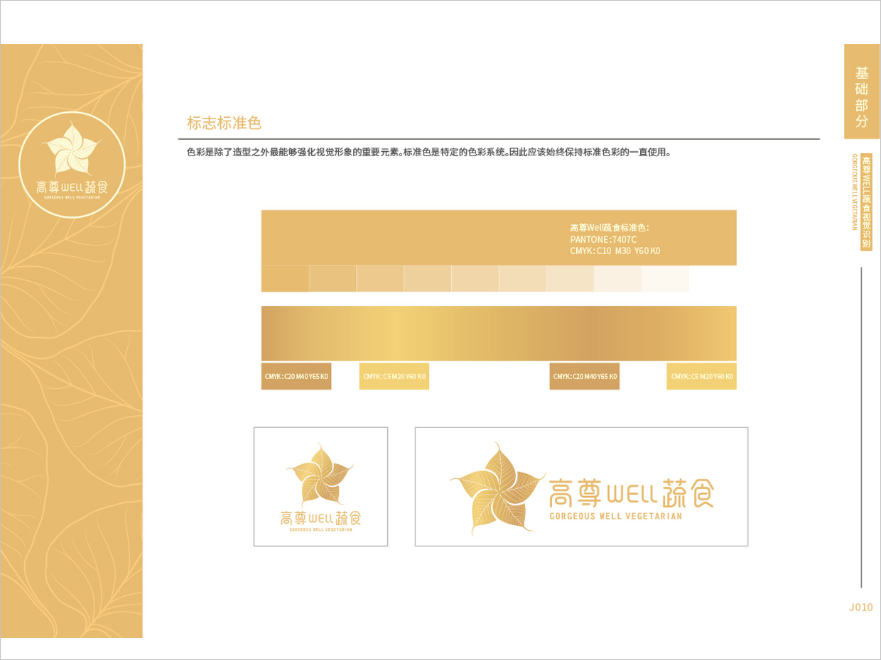 高尊well蔬食素食餐廳全案vi設(shè)計之標(biāo)準(zhǔn)色