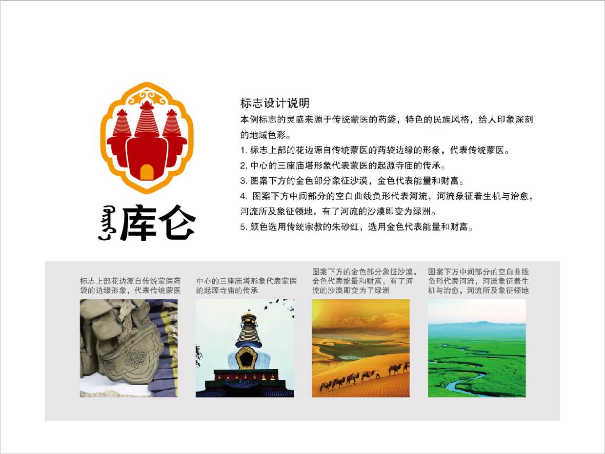 內(nèi)蒙古庫(kù)倫蒙藥OTC處方藥品logo設(shè)計(jì)創(chuàng)意說(shuō)明