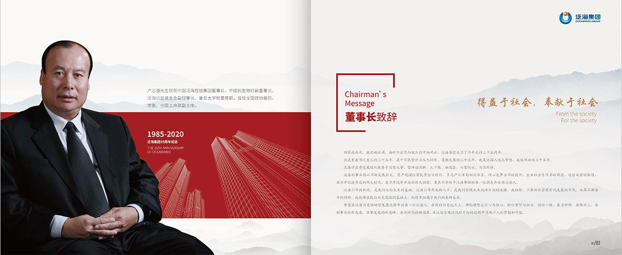 中國泛?？毓杉瘓F35周年畫冊設(shè)計之董事長致辭頁面設(shè)計