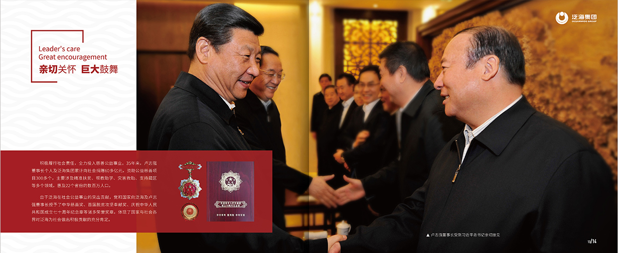 中國泛海控股集團35周年畫冊設(shè)計之領(lǐng)導(dǎo)關(guān)懷頁面設(shè)計