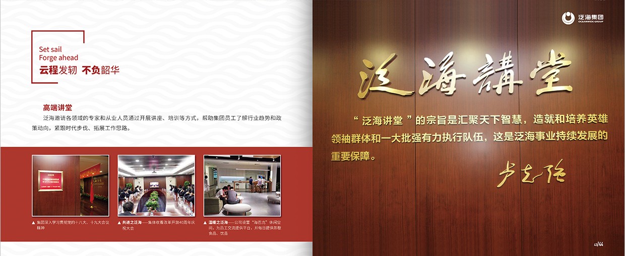 中國泛?？毓杉瘓F35周年畫冊設(shè)計之泛海團隊頁面設(shè)計