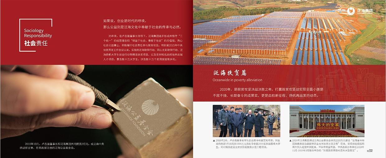 中國泛?？毓杉瘓F35周年畫冊設(shè)計之社會責(zé)任頁面設(shè)計