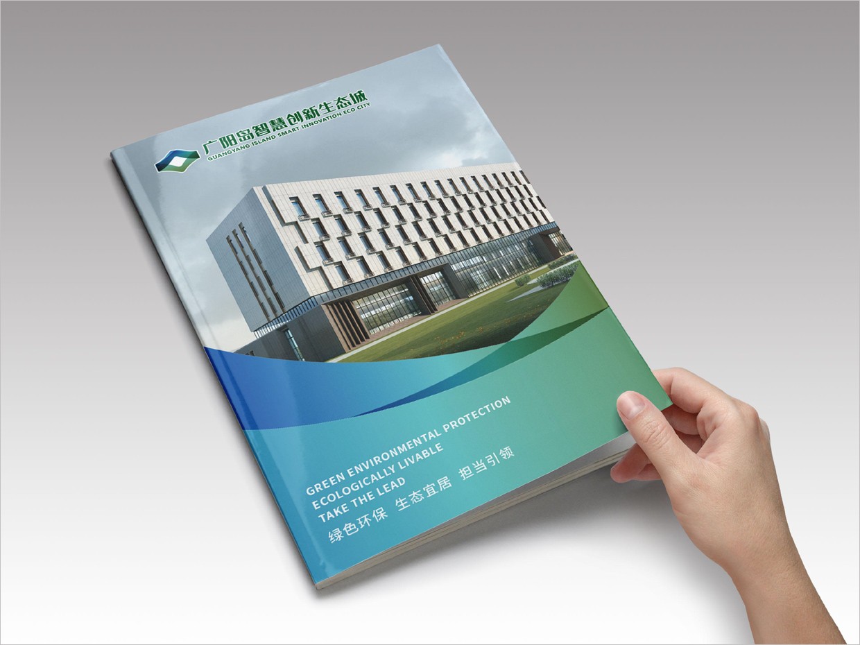 重慶廣陽島智慧創(chuàng)新生態(tài)城VI設(shè)計(jì)之宣傳畫冊(cè)設(shè)計(jì)