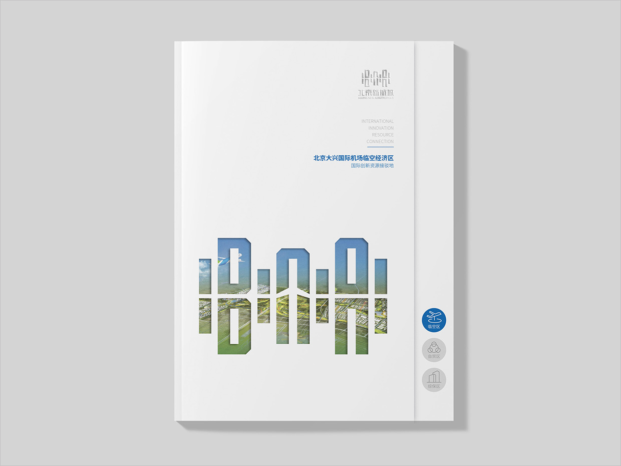 北京大興國際機場臨空經濟區(qū)畫冊設計之臨空經濟區(qū)內頁設計