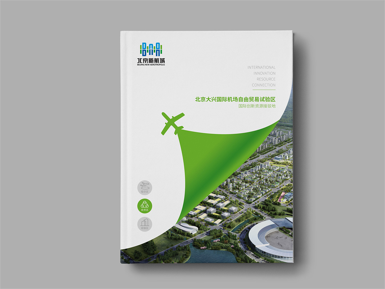 北京大興國際機場臨空經濟區(qū)畫冊設計之自由貿易區(qū)封面設計