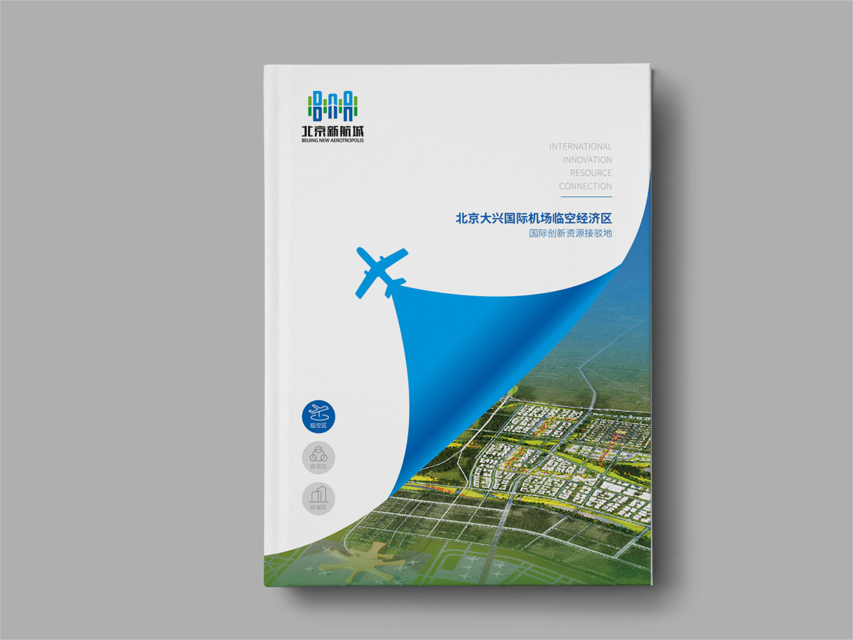 北京大興國際機場臨空經濟區(qū)畫冊設計之臨空經濟區(qū)封面設計