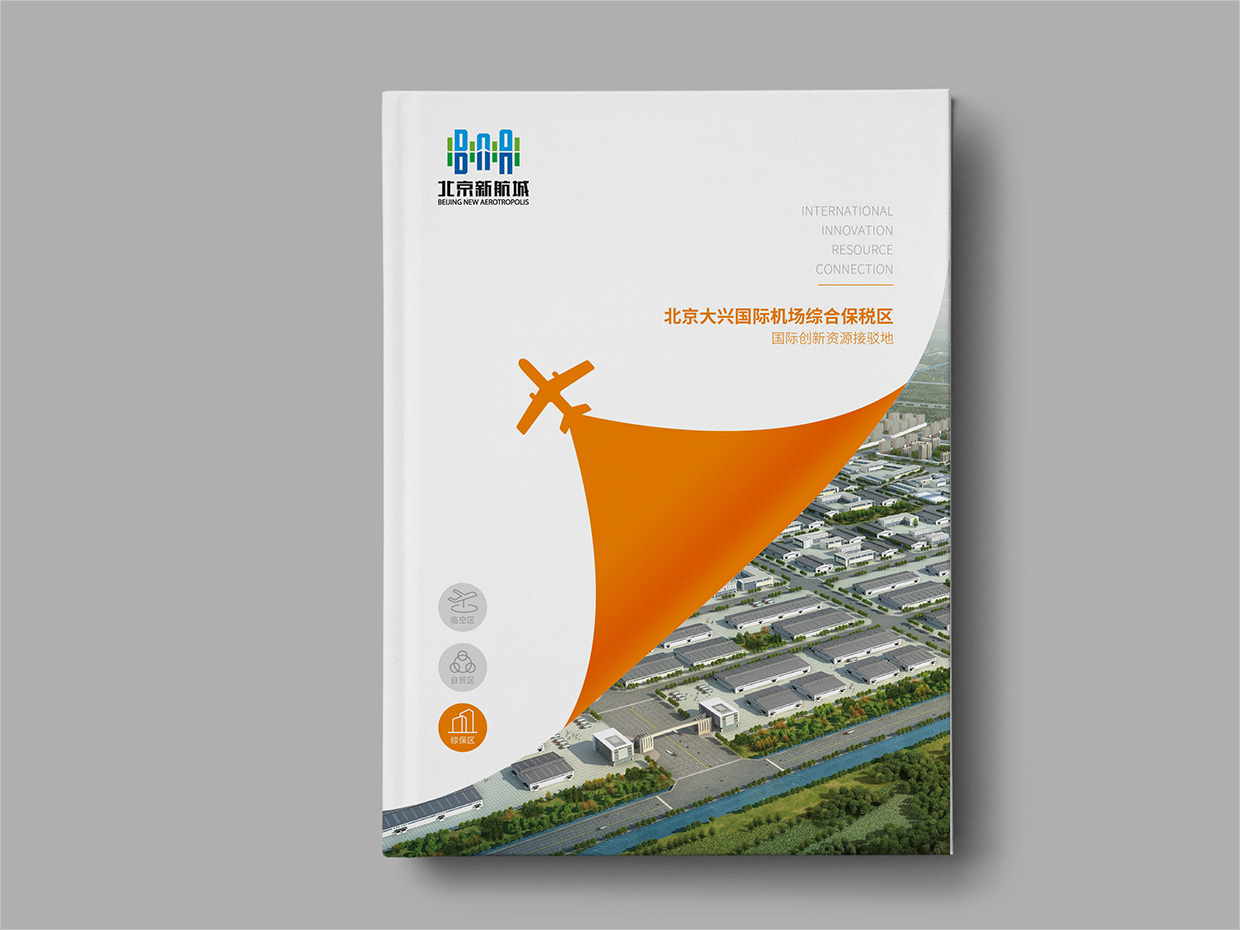 北京大興國際機場臨空經濟區(qū)畫冊設計之綜合保稅區(qū)封面設計